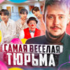  ЮЖНАЯ КОРЕЯ // Самая смешная тюрьма