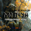 Молчун. Придворные игры