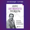 Курс активного трейдера