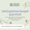 Саммари книги «Эмоциональный шантаж. Не позволяйте использовать любовь как оружие против вас!»