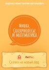 Мишка, Сказочнолесье и математика