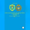 Генералы Воздушно-десантных войск СССР и России 1940-2020. Том 1