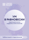 Саммари книги «Ум в равновесии. Медитация в науке, буддизме и христианстве»