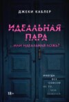 Идеальная пара …или идеальная ложь?