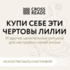 Саммари книги «Купи себе эти чертовы лилии. И другие целительные ритуалы для настройки своей жизни»