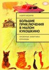 Большие приключения в Малом КуКошкино. Иноземные захватчики. Котаноиды