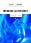 Пляски калибанов. Рассказы и стихи