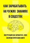 Как зарабатывать на чужих знаниях в соцсетях