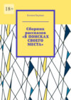 Сборник рассказов «В поисках своего места». В сборник включены рассказы о Камчтатке и Индии