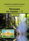 Мелодия из сердца – 3. Поэзия