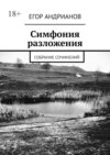 Симфония разложения. Собрание сочинений