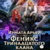 Феникс Тринадцатого клана