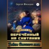 Обреченный на скитания. Книга 6. Тайны Светлого леса