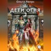 Дети огня. Книга 2