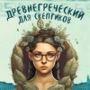 Древнегреческий для скептиков