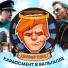 Игры с харассментом в Ubisoft, русский RAID, суровый военный «Грейхаунд» / Душевный подкаст №33