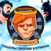 «Пацаны» мочат супергероев, «Мстители» шарятся по помойкам, Бэтмен умер / Душевный подкаст №36