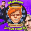 «Ведьмак: Сезон 2», «Соколиный глаз», Ready or Not, итоги года / Душевный подкаст №67