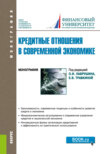 Кредитные отношения в современной экономике. (Аспирантура, Бакалавриат, Магистратура). Монография.