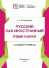 Русский как иностранный. Язык науки. Базовый уровень