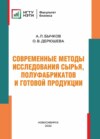 Современные методы исследования сырья, полуфабрикатов и готовой продукции