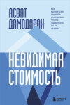 Невидимая стоимость. Как правильно оценить компанию, чтобы заработать на ее акциях