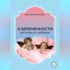 О беременности доступно и с любовью