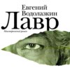 17. "Лавр" Евгения Водолазкина: пределы времени, вечная любовь, страх смерти и Сэмюэл Беккет