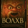 24. "Волхв" Фаулза: а ты точно кудесник?