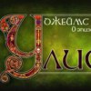 Джойс, Улисс. Эпизод 0: введение. Что такое "Улисс", как и зачем его читать?