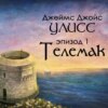 Джойс, Улисс. Эпизод 1: Телемак. Исходный Джойс - Флобер 2.0