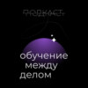 Хороший педдизайнер – это вообще кто? Отвечает Юрий Павлов