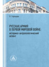 Русская армия в Первой мировой войне: историко-антропологический аспект