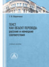 Текст как объект перевода: русские и немецкие соответствия