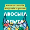 Авоська опыта! Выпуск №4. Бренд и брендинг.