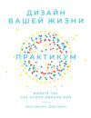 Дизайн вашей жизни: Живите так, как нужно именно вам. Практикум