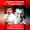 Самурай Сталина Рихард Зорге. Расследование Конгресса США 1951 г. в переводе Мемуариста