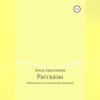 Рассказы. Наблюдения за человеческой природой