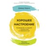 Хорошее настроение: Руководство по борьбе с депрессией и тревожностью. Техники и упражнения