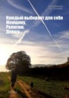 «Каждый выбирает для себя. Женщину, религию, дорогу…». Книга 2