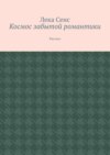 Космос забытой романтики. Рассказ