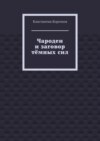 Чародеи и заговор тёмных сил