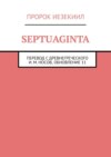 Пророк Иезекиил. Septuaginta. Перевод с древнегреческого И. М. Носов, обновление 21