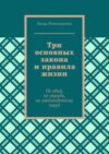 Три основных закона и правила жизни. Не убий, не укради, не лжесвидетельствуй