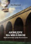 Акведук на миллион. Приключения графа Воленского