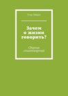 Зачем о жизни говорить? Сборник стихотворений