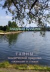 Тайны человеческой природы, ожившие в стихах. Книга тридцать девятая