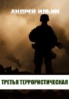 Третья террористическая