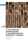 Ключевые идеи книги: Столкновение цивилизаций и преобразование мирового порядка. Сэмюэл Хантингтон