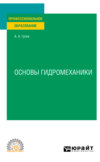 Основы гидромеханики. Учебное пособие для СПО